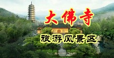 嫰插肉洞中国浙江-新昌大佛寺旅游风景区